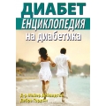 Енциклопедия на диабетика Енциклопедия на диабетика